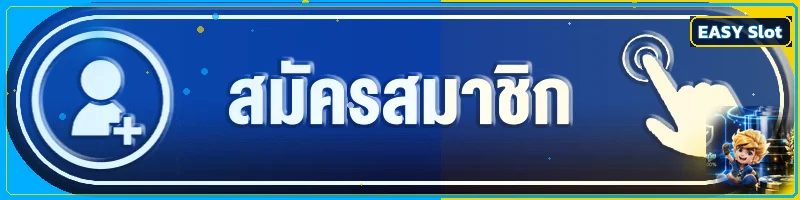 แบนเนอร์ ทางเข้า EASY Slot บน easyslot.world