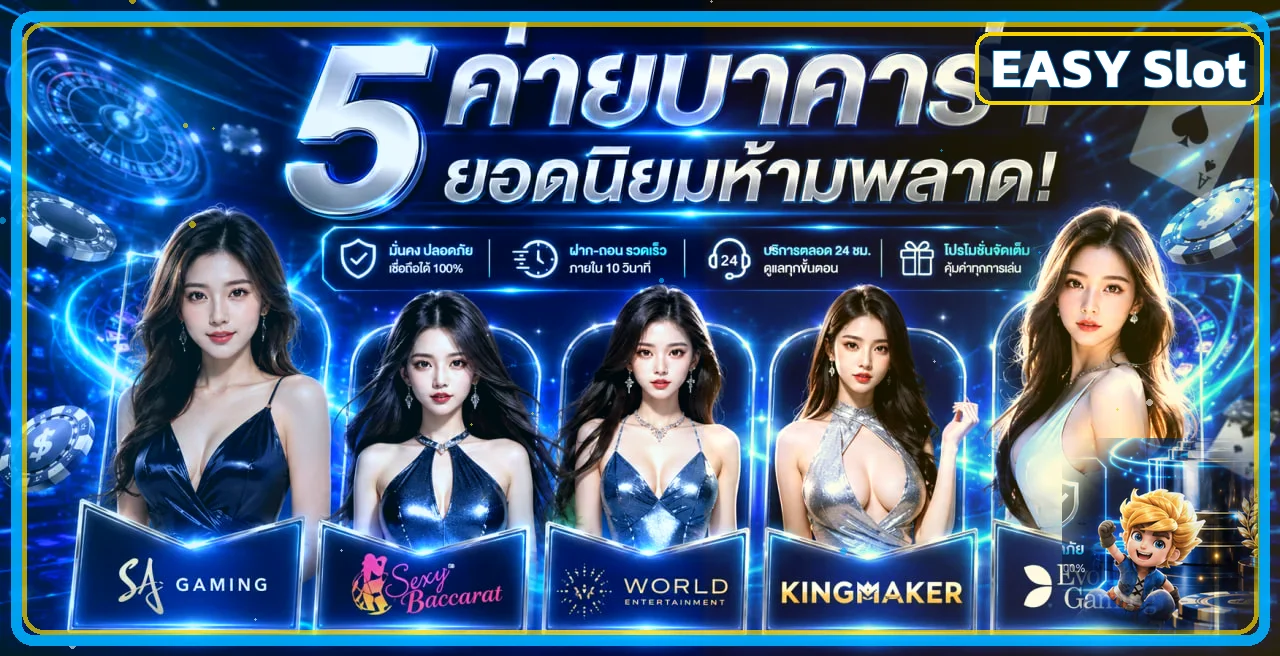 รวมค่ายสล็อตออนไลน์บน EASY Slot