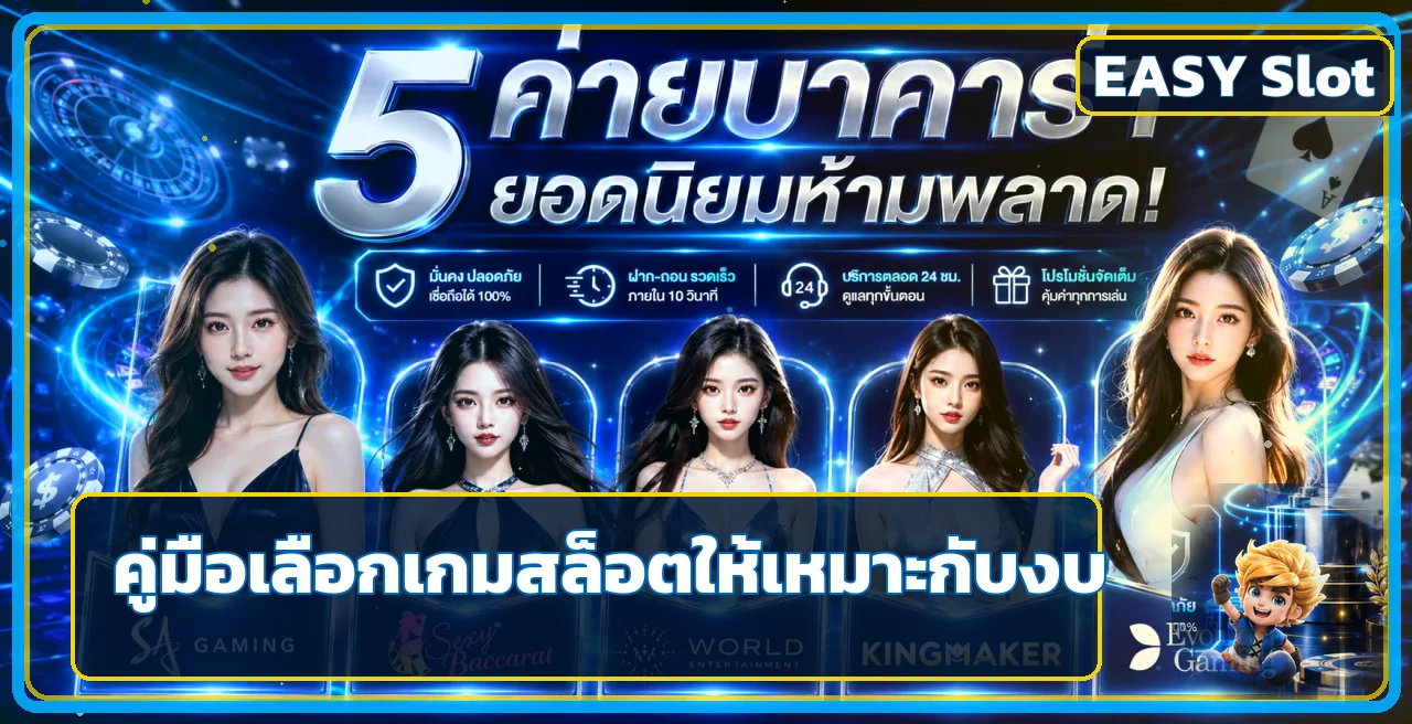 EASY Slot | วิธีเลือกเกมสล็อตให้เหมาะกับงบ