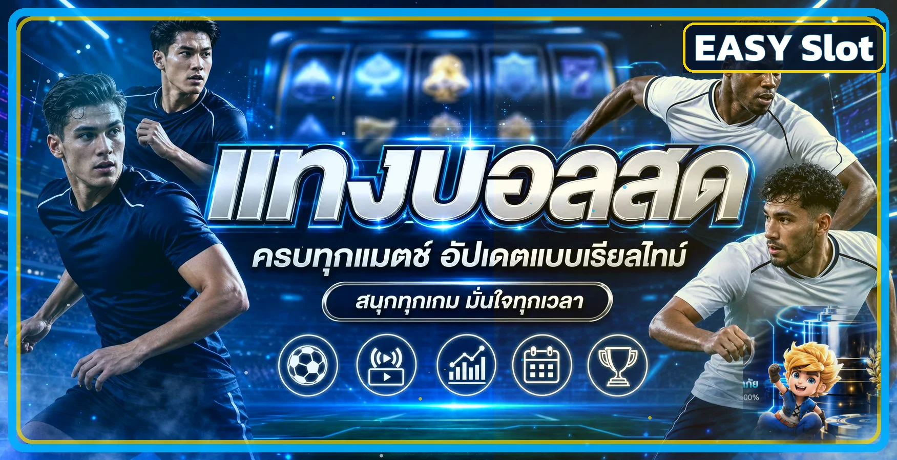 ข้อมูลผลบอลสดและการวิเคราะห์บน EASY Slot