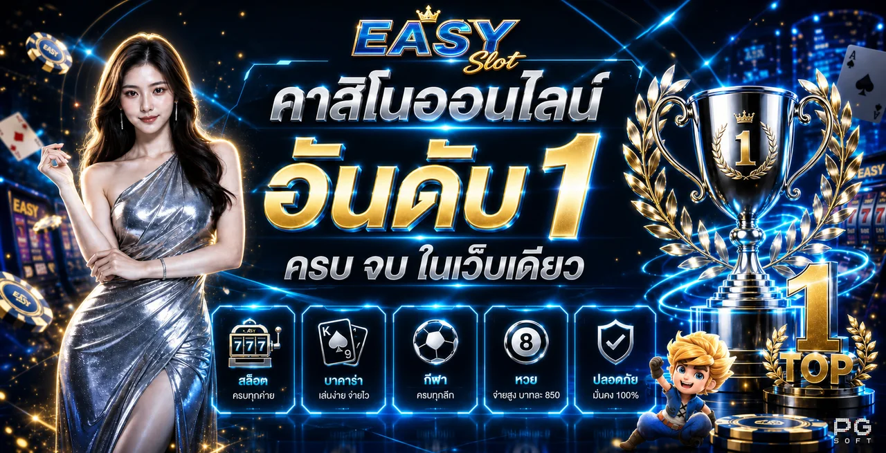 แบนเนอร์ EASY Slot คาสิโนออนไลน์และเกมยอดนิยม