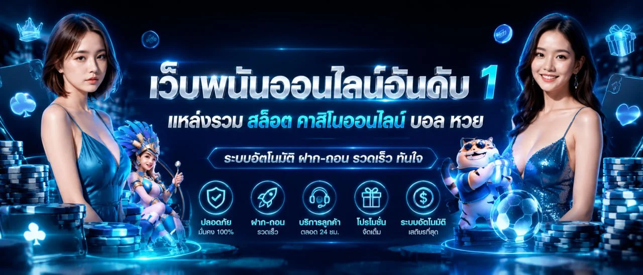 ข้อมูลผลบอลสดและการวิเคราะห์บน EASY Slot