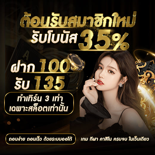 ต้อนรับสมาชิกใหม่รับ โบนัส 35%